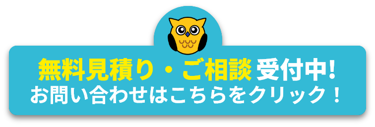 無料見積り・ご相談受付中!
