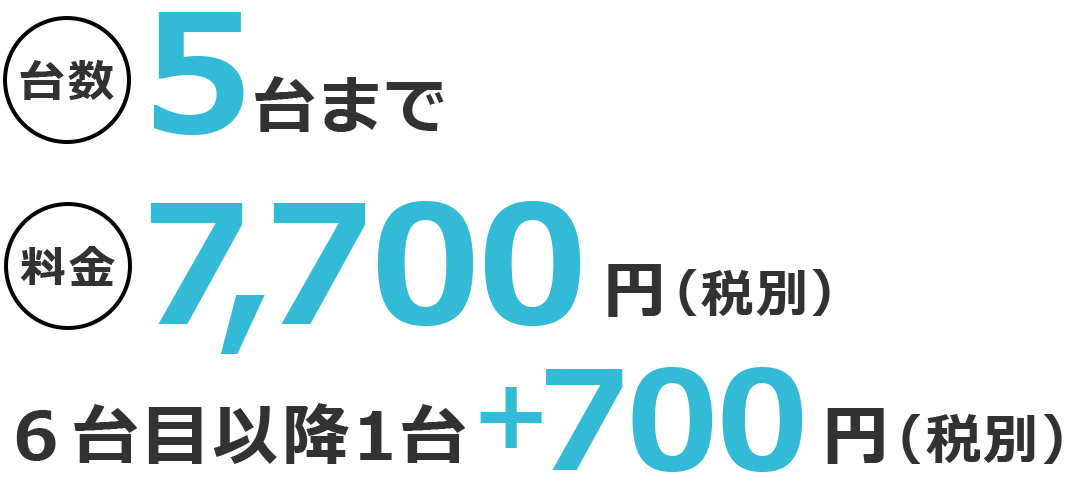 台数5台まで 料金7700円(税込) 6台以降700円(税込)