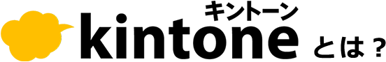kintoneとは?