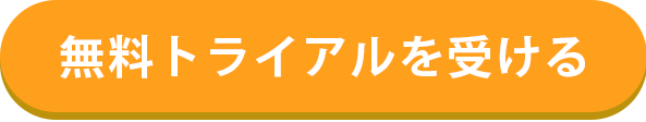 無料トライアルを受ける お問い合わせフォームへのリンク