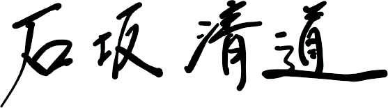 石坂 清道