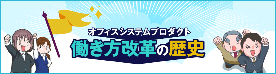 オフィスシステムプロダクト(OSP)働き方改革の歴史
