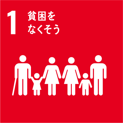 あらゆる場所で、あらゆる形態の貧困に終止符を打つ