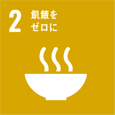 飢餓に終止符を打ち、食糧の安定確保と栄養状態の改善を達成するとともに、持続可能な農業を推進する
