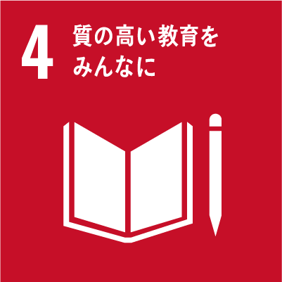すべての人々に包摂的かつ公平で質の高い教育を提供し、生涯学習の機会を促進する