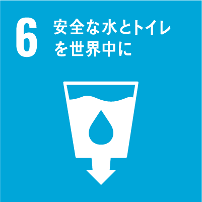すべての人々に水と衛生へのアクセスと持続可能な管理を確保する