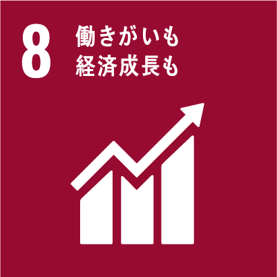 すべての人々のための持続的、包摂的かつ持続可能な経済成長、生産的な完全雇用およびディーセント・ワークを推進する