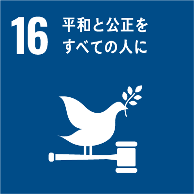 持続可能な開発に向けて平和で包摂的な社会を推進し、すべての人々に司法へのアクセスを提供するとともに、あらゆるレベルにおいて効果的で責任ある包摂的な制度を構築する