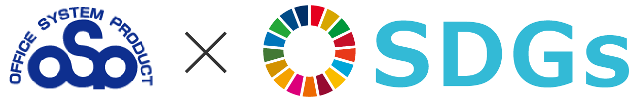 株式会社オフィスシステムプロダクト(OSP)×SDGs
